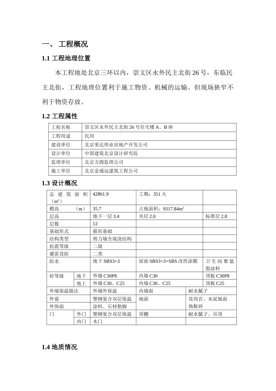 崇文区永外民主北街26号住宅楼A、B座施工组织设计_第1页