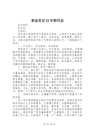 表态发言稿XX年职代会