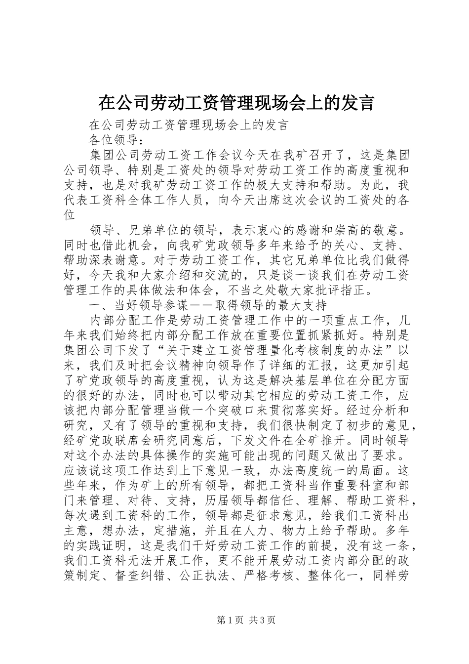 在公司劳动工资管理现场会上的发言材料_第1页