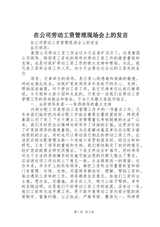 在公司劳动工资管理现场会上的发言材料