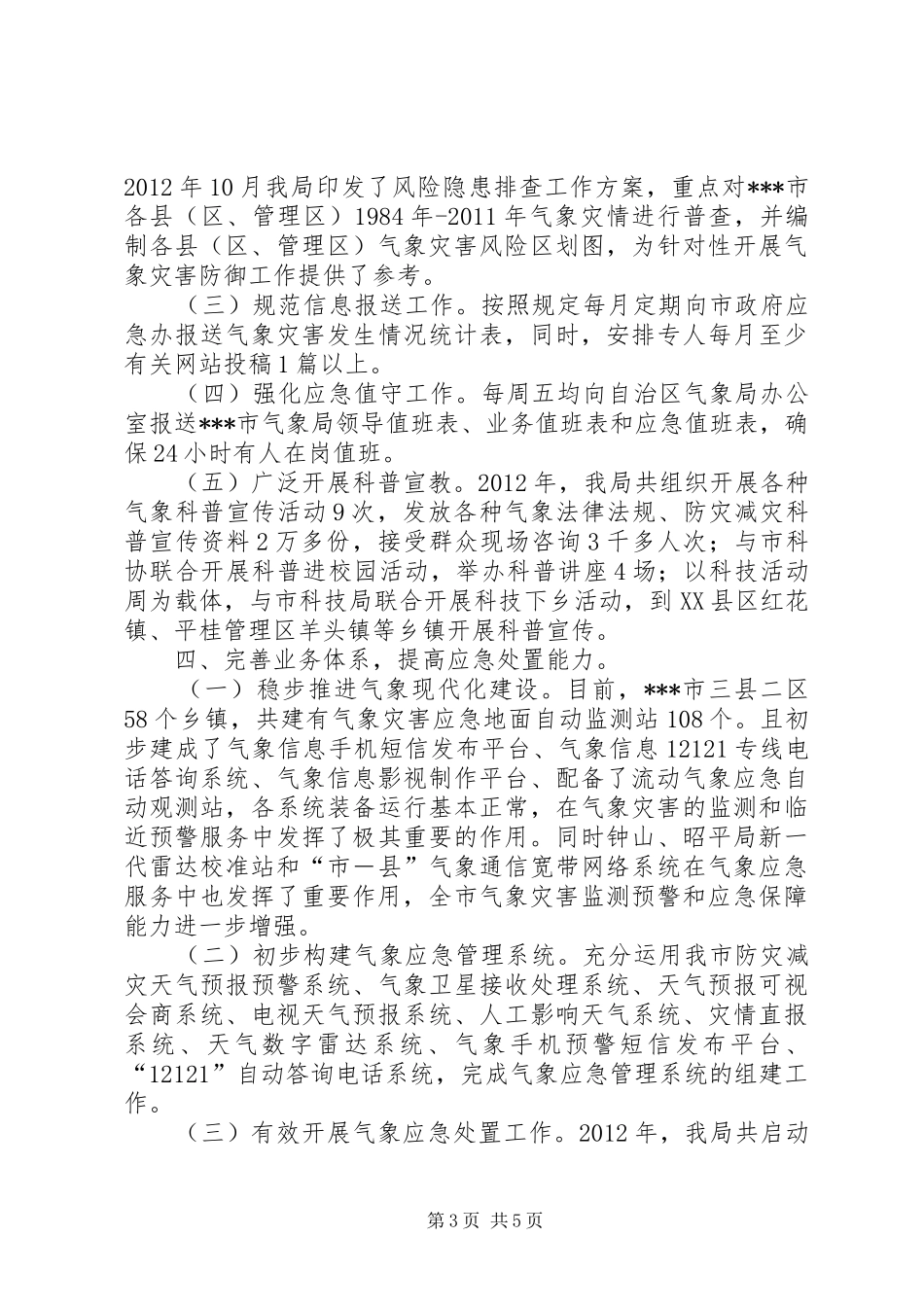 应急委成员单位应急管理规范化建设交流活动发言材料提纲范文_第3页