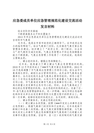 应急委成员单位应急管理规范化建设交流活动发言材料提纲范文