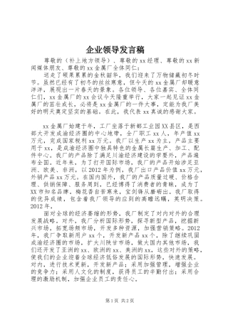 企业领导发言_1