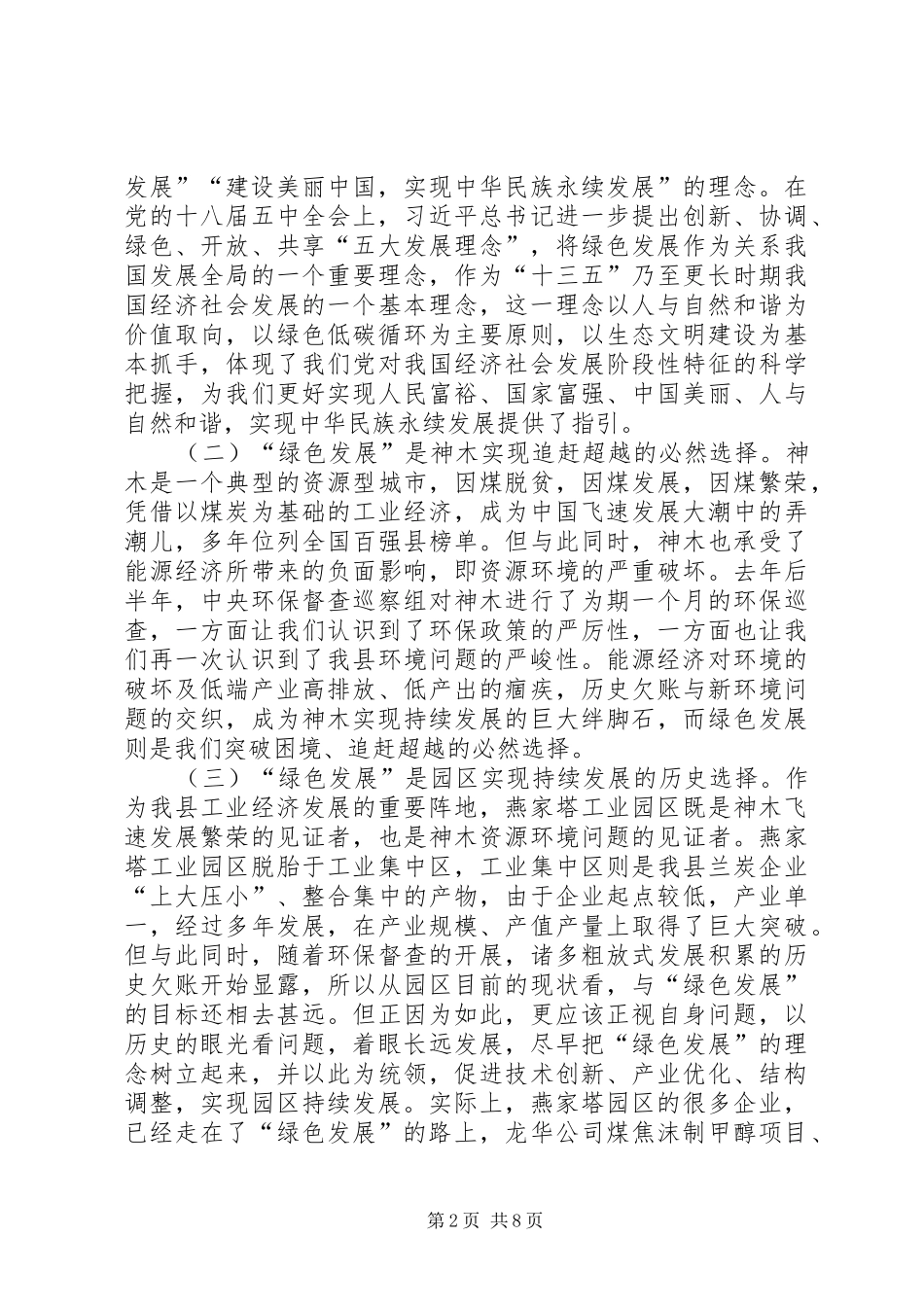 树立绿色发展理念推进园区健康持续发展发言_第2页