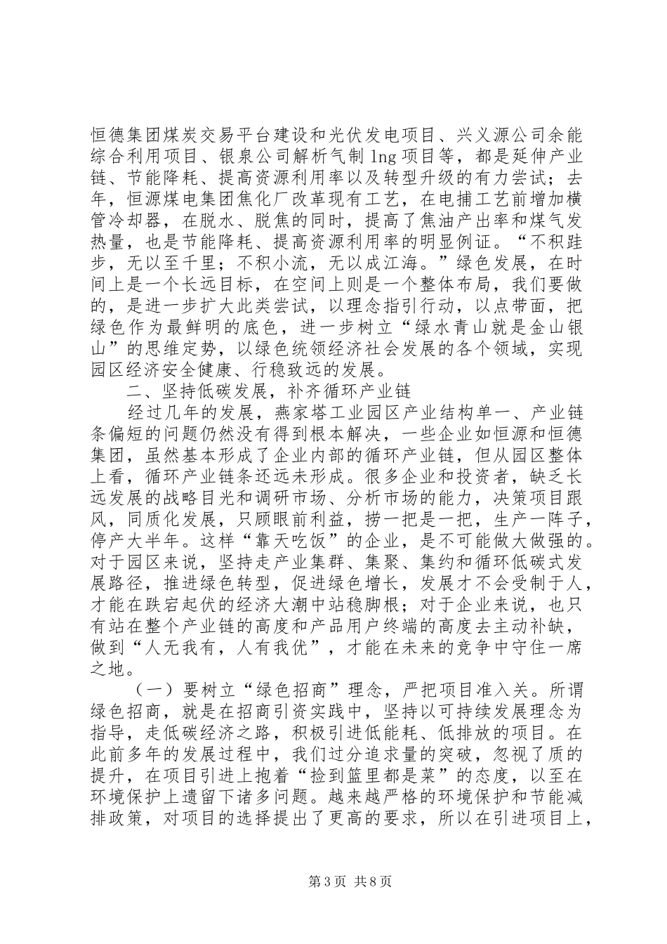 树立绿色发展理念推进园区健康持续发展发言_第3页