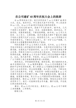 在公司建矿40周年庆祝大会上的致辞演讲范文_1