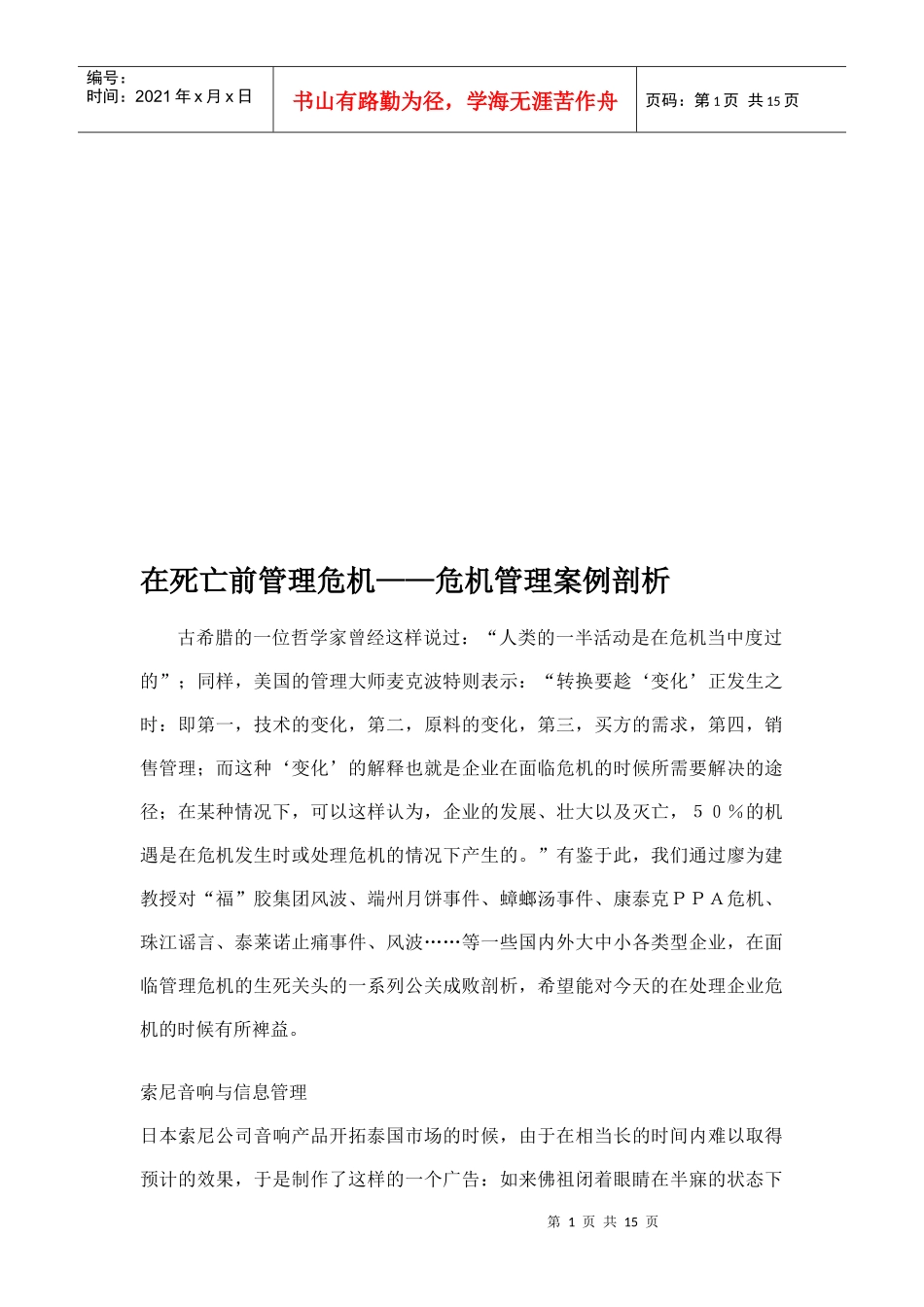危机管理案例深入剖析_第1页
