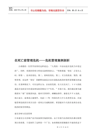 危机管理案例深入剖析