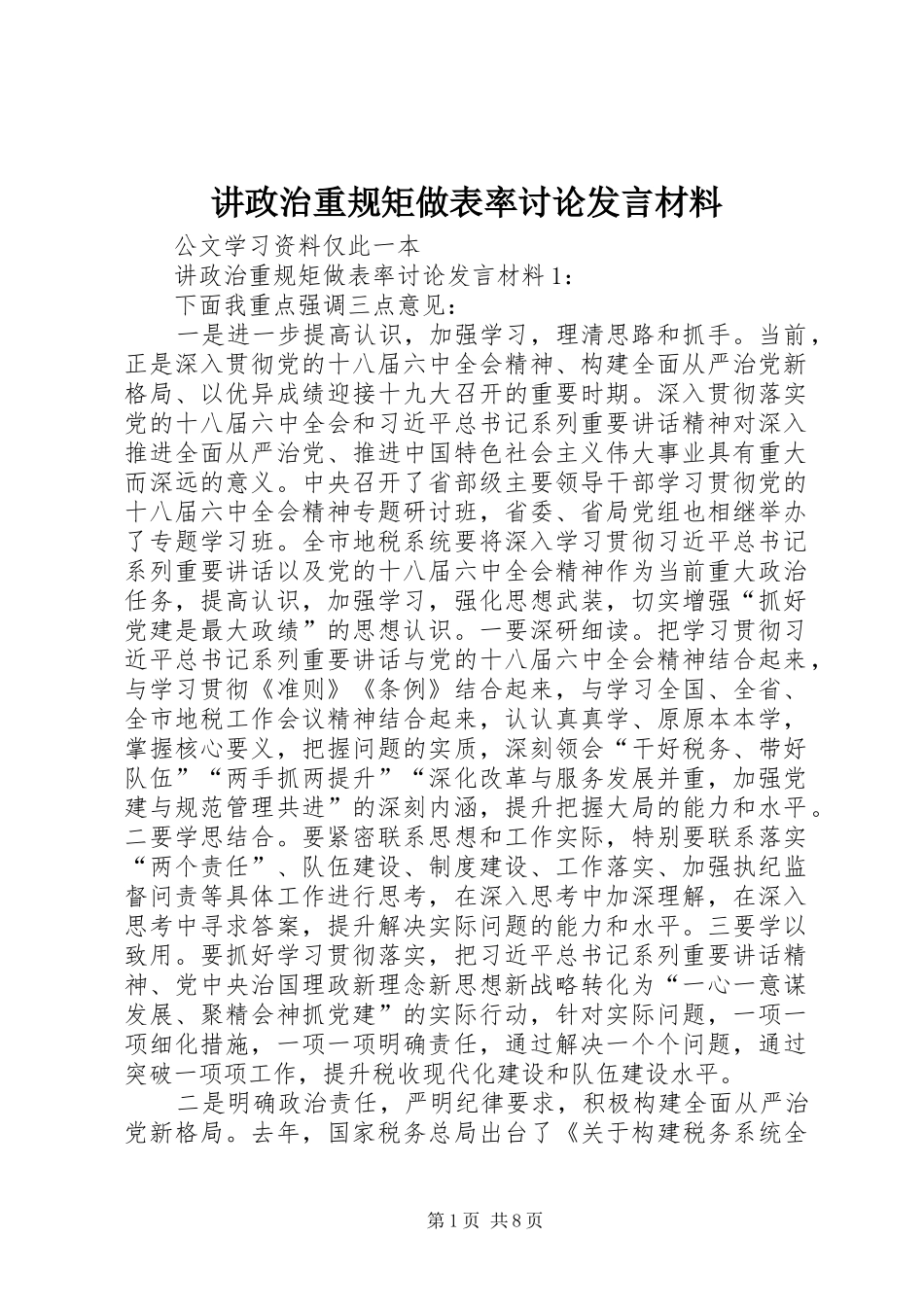 讲政治重规矩做表率讨论发言材料致辞_第1页