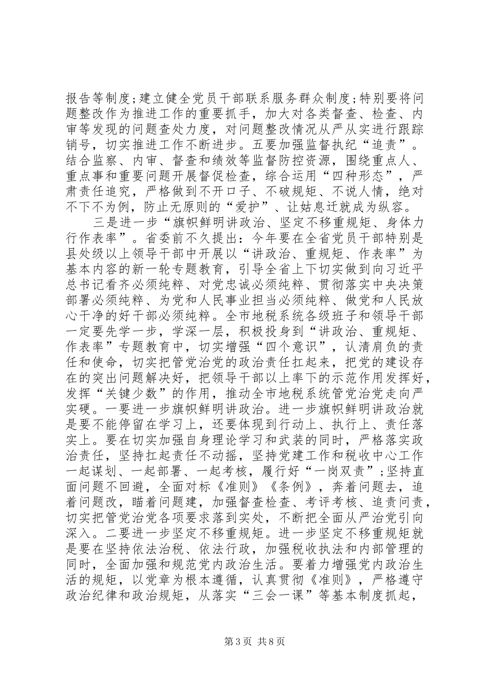 讲政治重规矩做表率讨论发言材料致辞_第3页