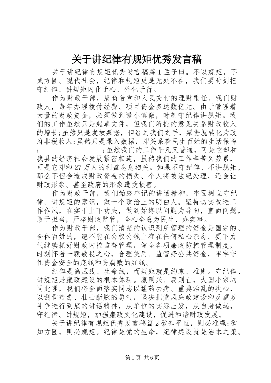 关于讲纪律有规矩优秀发言_第1页
