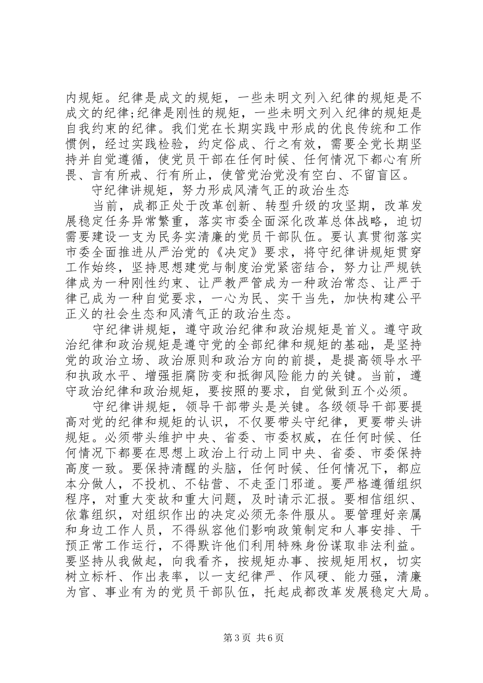 关于讲纪律有规矩优秀发言_第3页