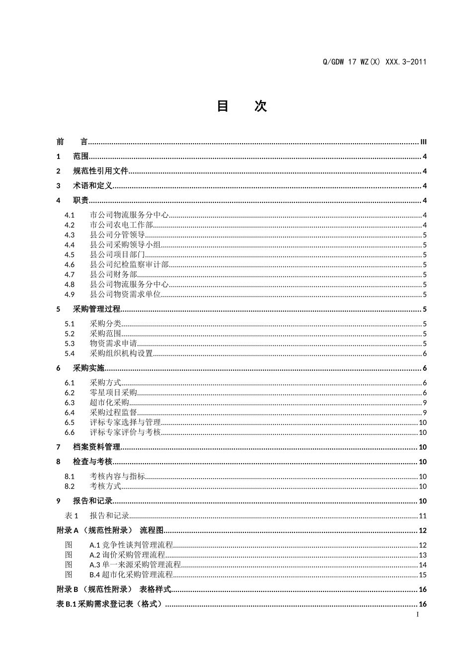 县级供电企业物资采购管理标准_第2页