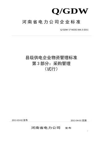 县级供电企业物资采购管理标准
