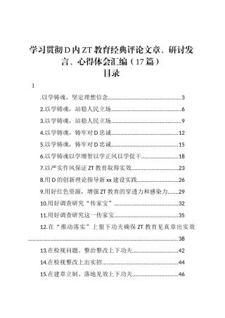学习贯彻党内主题教育经典评论文章、研讨发言、心得体会汇编（17篇）
