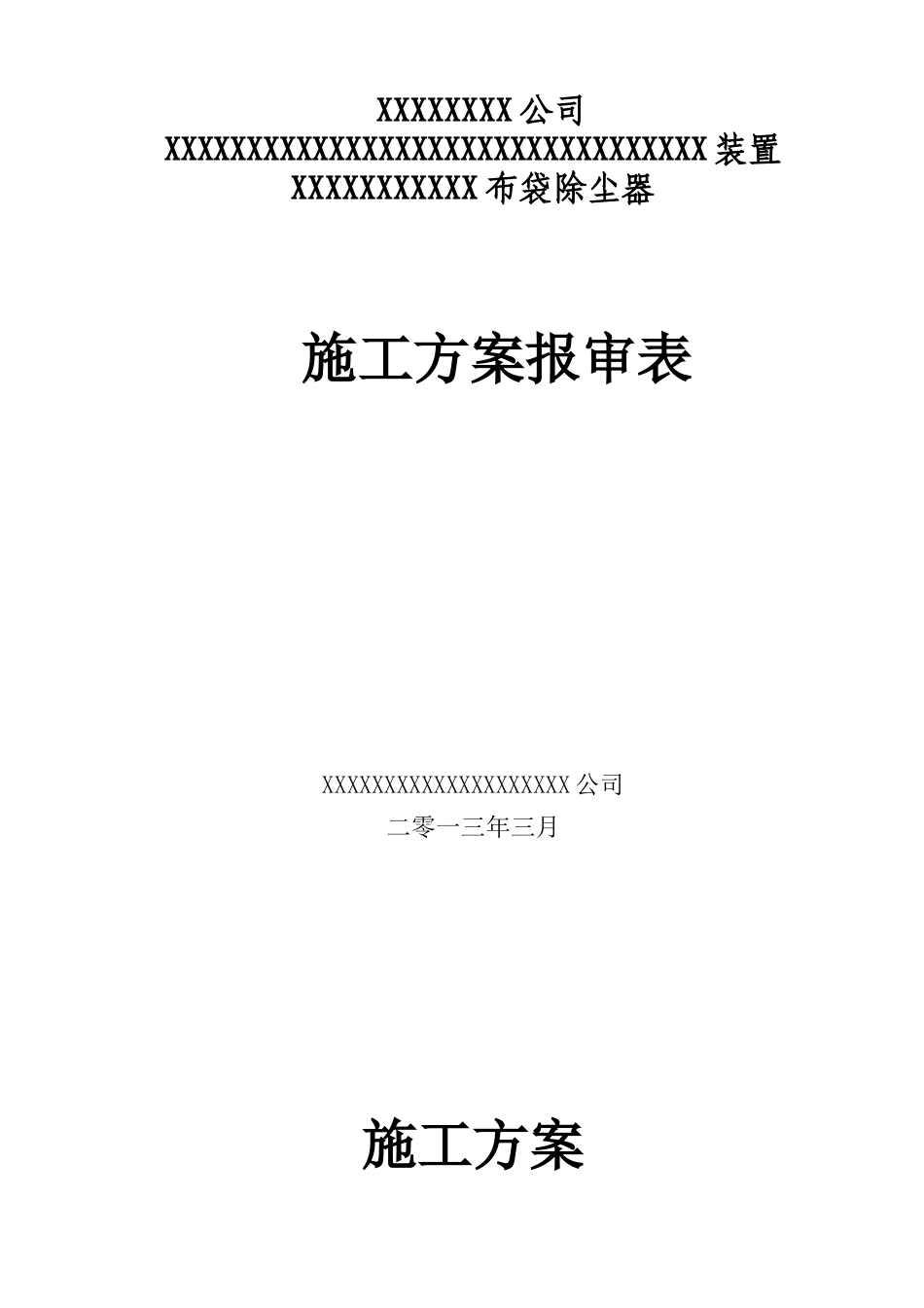 布袋除尘器施工方案_第1页