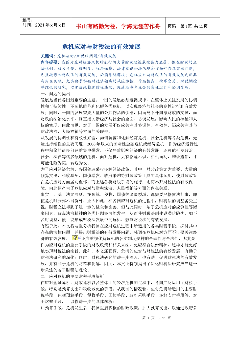 危机应对与财税法的有效发展_第1页