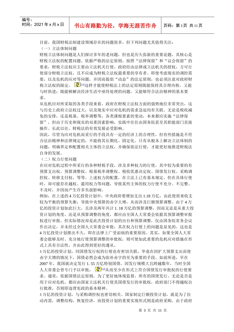 危机应对与财税法的有效发展_第3页