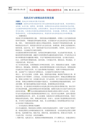 危机应对与财税法的有效发展