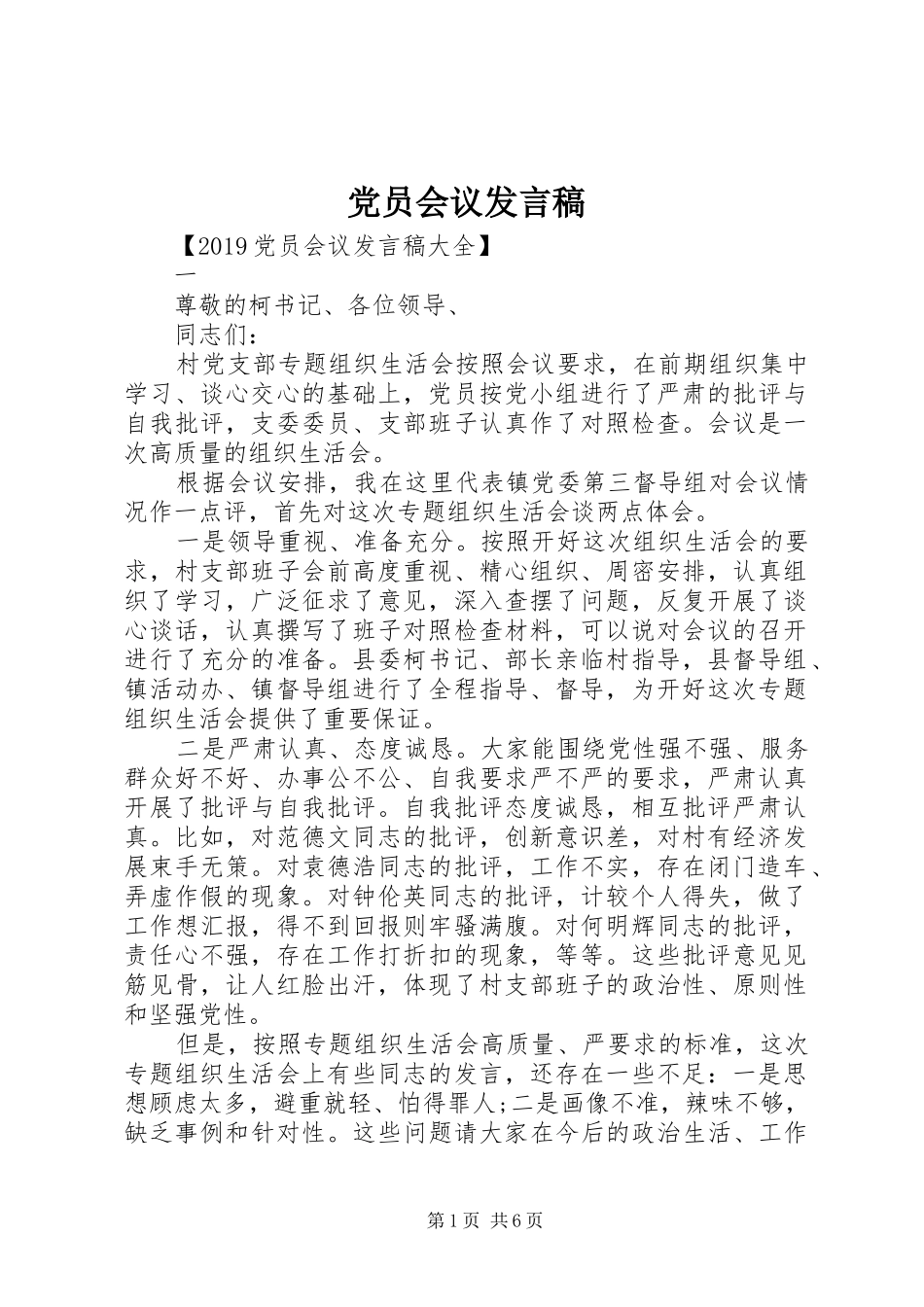 党员会议发言_第1页