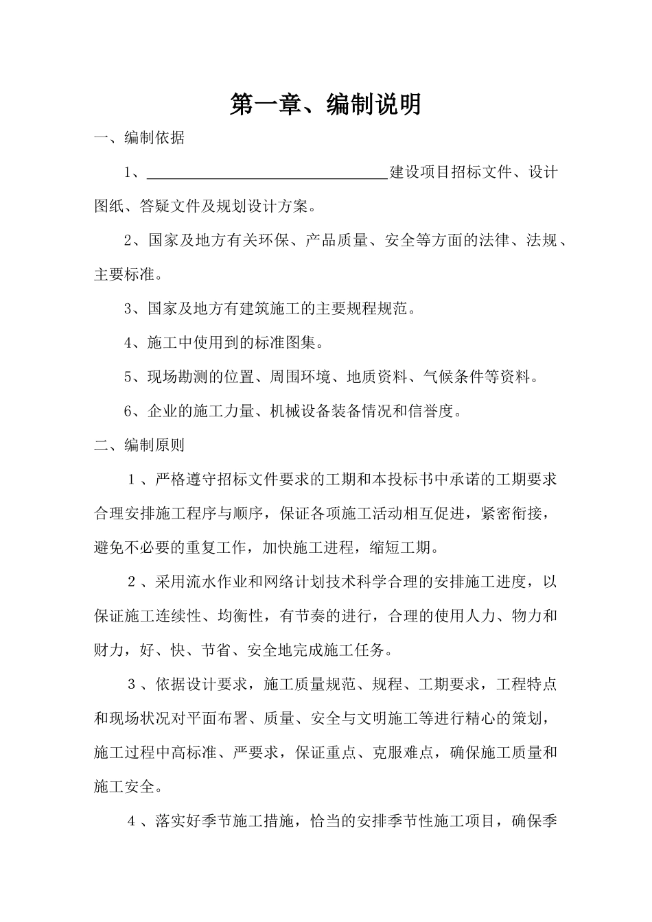 建筑住宅楼工程技术标模板_第2页