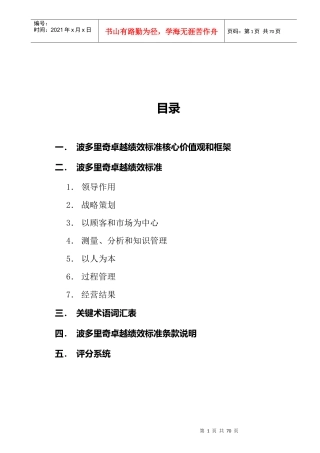 卓越绩效标准核心价值观和框架(DOC 75页)