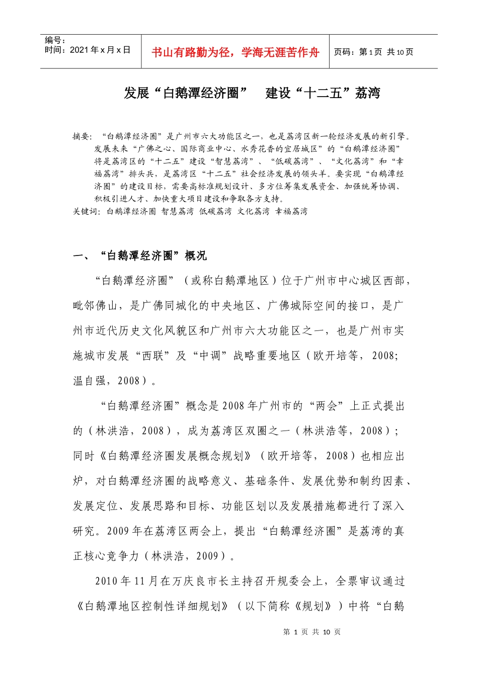 发展白鹅潭经济圈 建设十二五荔湾_第1页