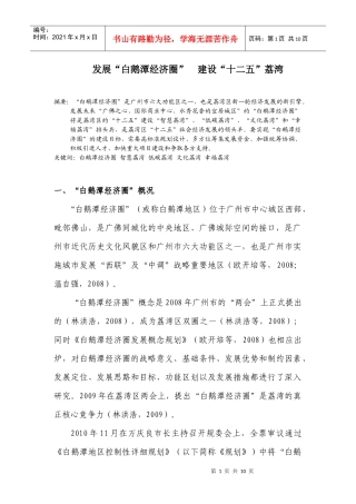 发展白鹅潭经济圈 建设十二五荔湾