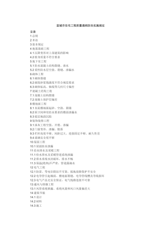 宣城市住宅工程质量通病防治实施规定