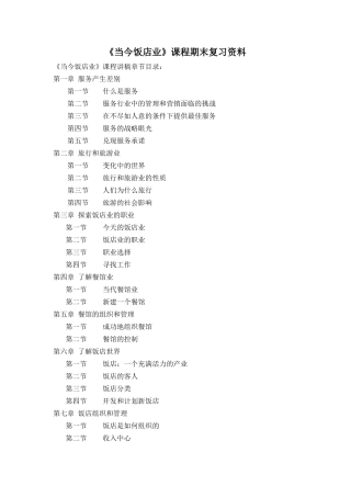 当今饭店业课程期末复习资料