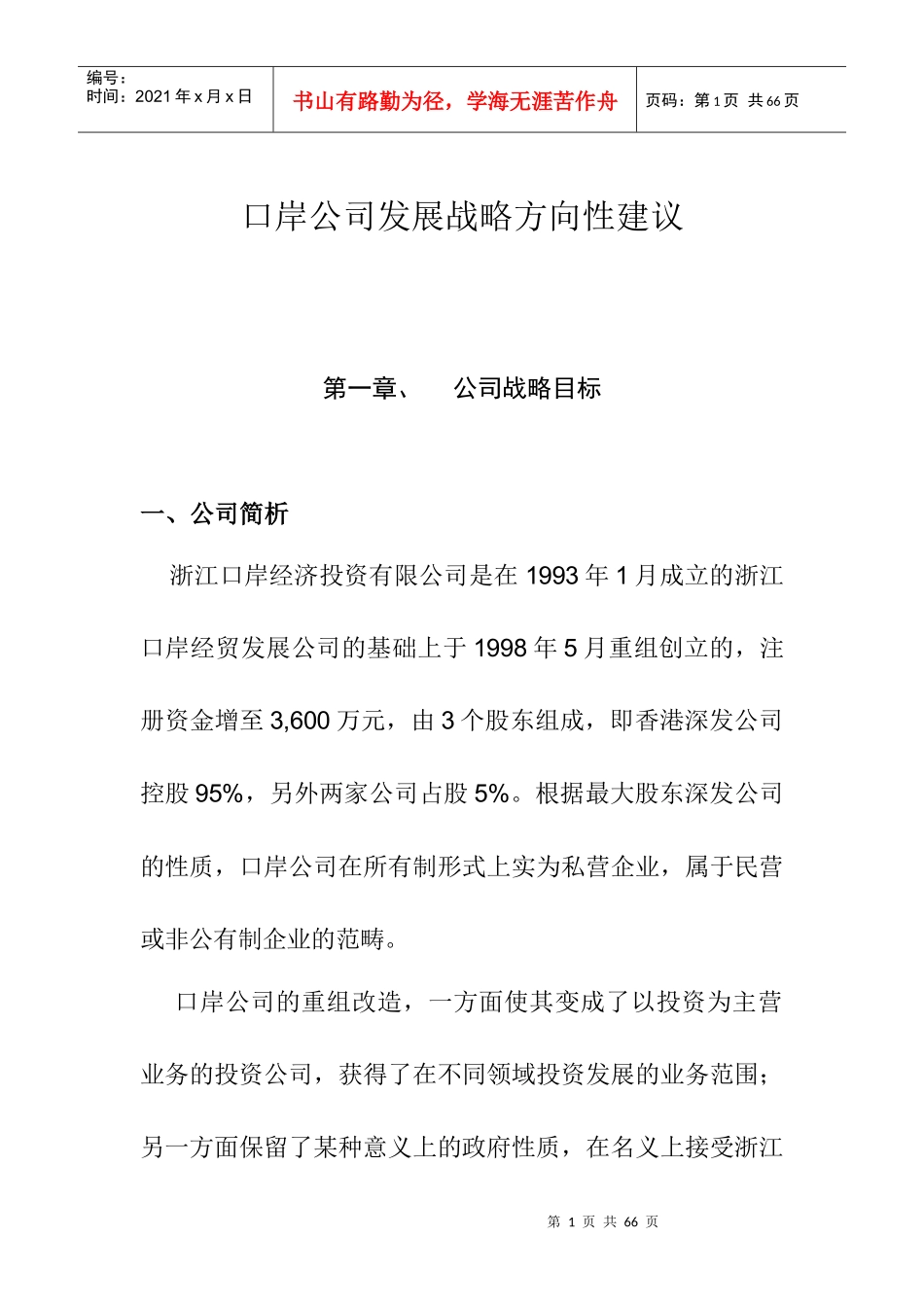 口岸公司发展战略方向性建议1_第1页