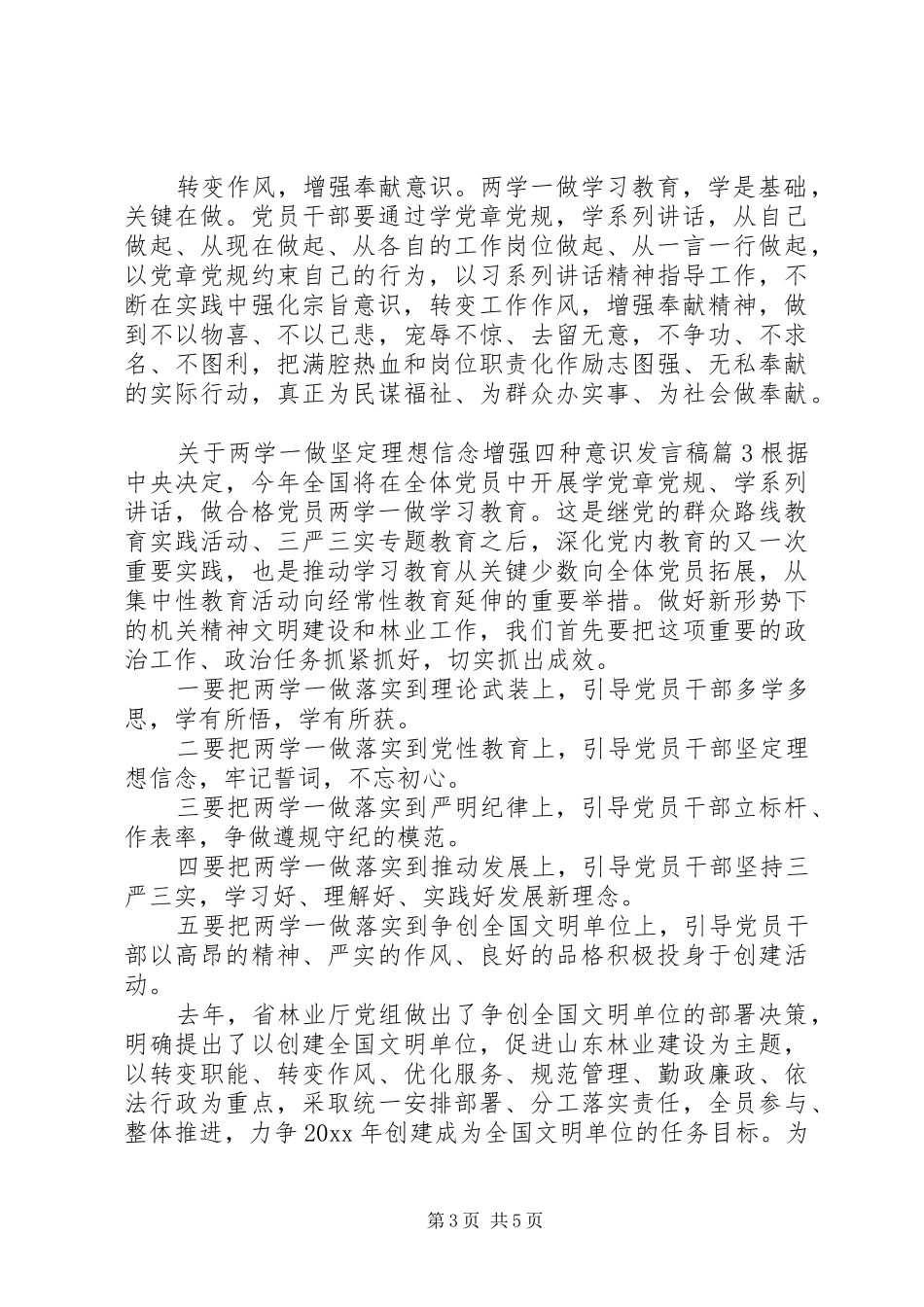 关于两学一做坚定理想信念增强四种意识发言_第3页