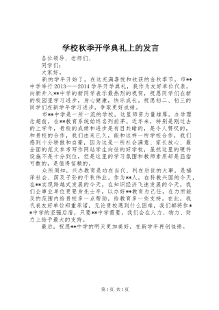 学校秋季开学典礼上的发言稿