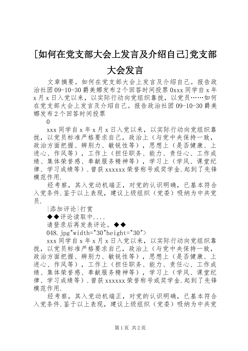 [如何在党支部大会上发言稿及介绍自己]党支部大会发言稿_第1页