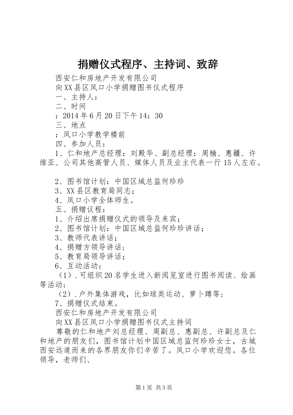 捐赠仪式程序、主持词、演讲致辞范文_第1页