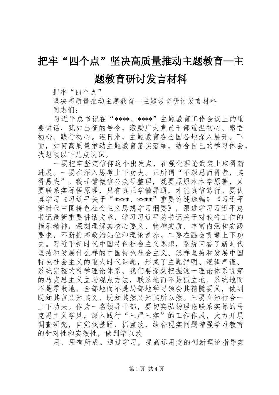 把牢“四个点”坚决高质量推动主题教育—主题教育研讨发言材料提纲_1_第1页