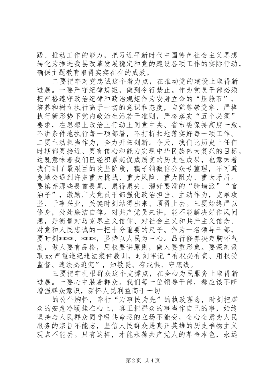 把牢“四个点”坚决高质量推动主题教育—主题教育研讨发言材料提纲_1_第2页