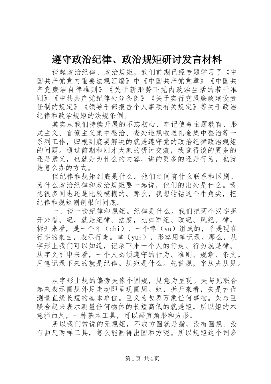 遵守政治纪律、政治规矩研讨发言材料提纲_第1页