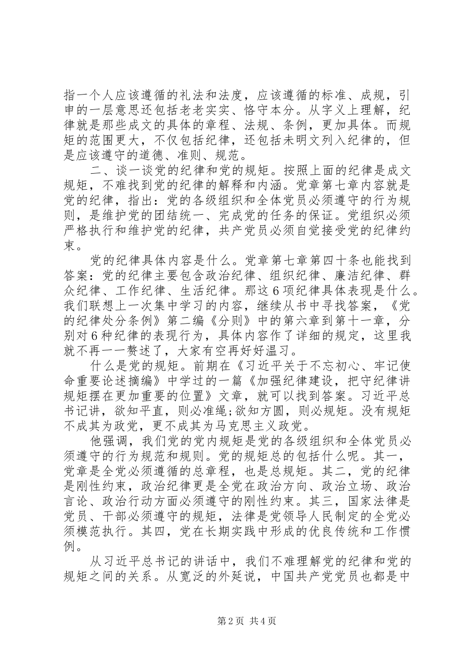 遵守政治纪律、政治规矩研讨发言材料提纲_第2页