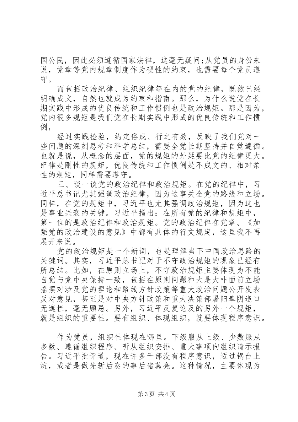 遵守政治纪律、政治规矩研讨发言材料提纲_第3页