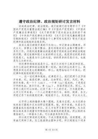遵守政治纪律、政治规矩研讨发言材料提纲