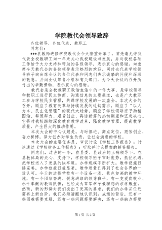 学院教代会领导演讲致辞