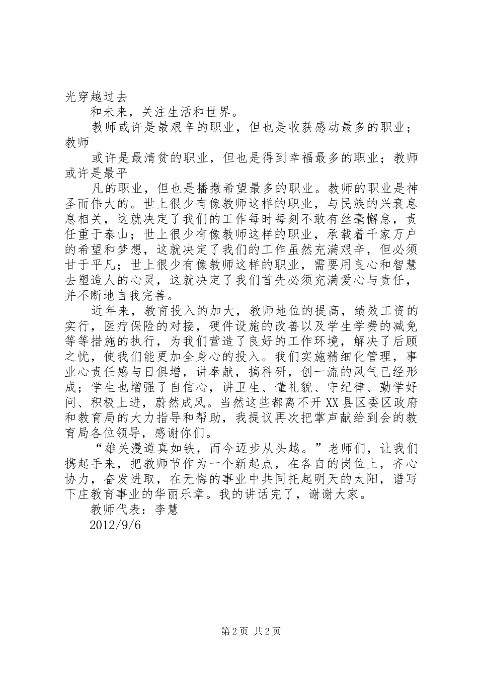 教师节区领导来校慰问汇报发言[5篇材料]_第2页