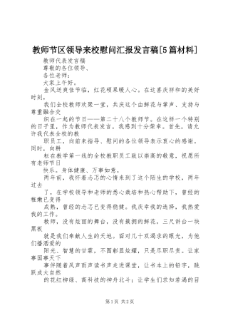 教师节区领导来校慰问汇报发言[5篇材料]