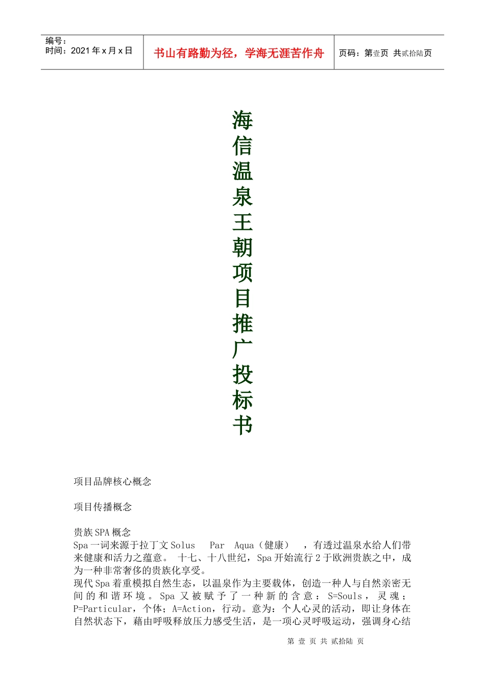 合富辉煌_青岛市海信温泉王朝项目推广投标书_第1页