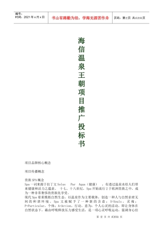 合富辉煌_青岛市海信温泉王朝项目推广投标书