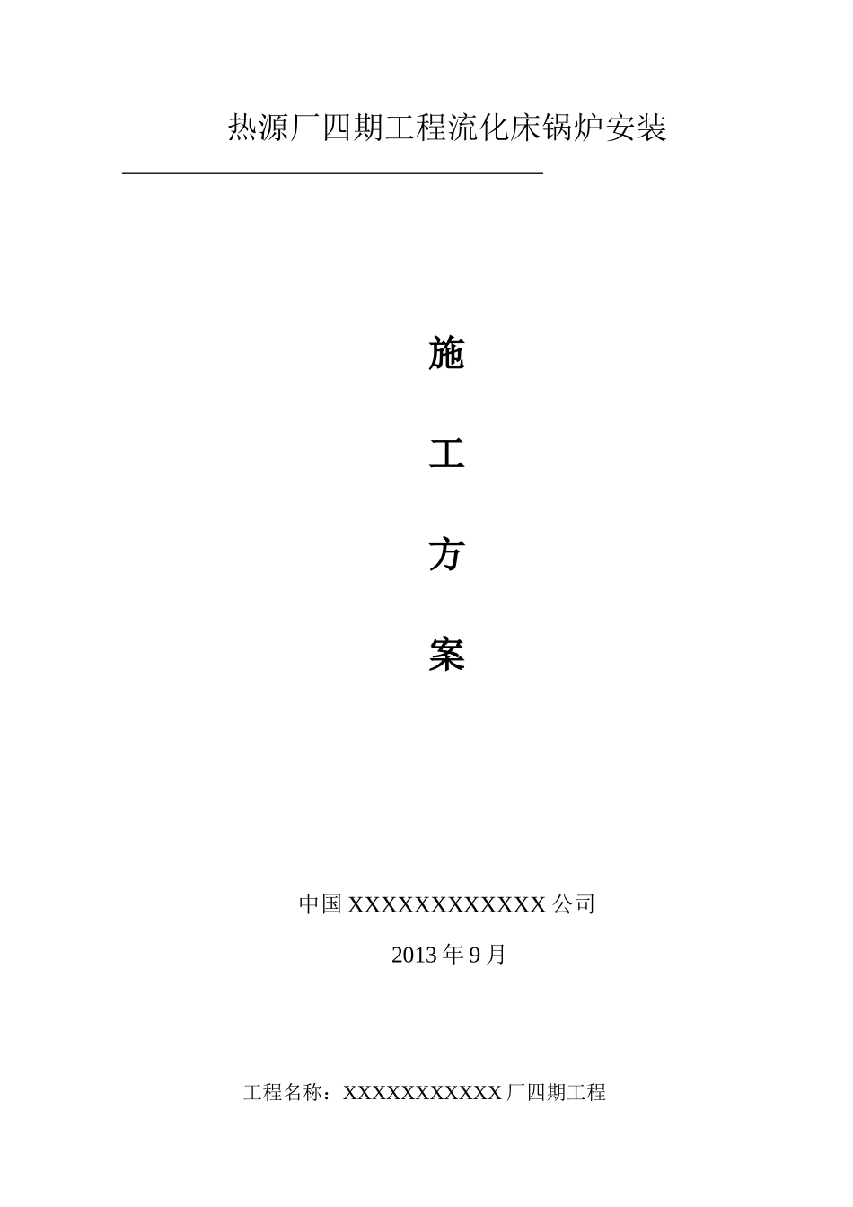 循环流化床锅炉施工方案(31页)_第2页