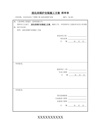循环流化床锅炉施工方案(31页)