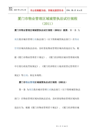 厦门市物业管理区域城管执法试行规程