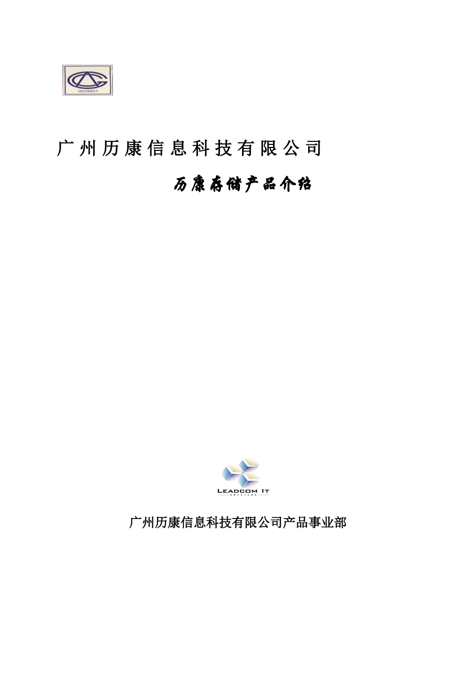 历康存储产品介绍_第1页